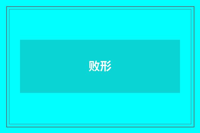 败形