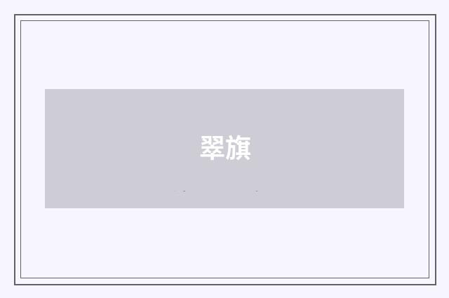 翠旗