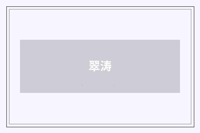 翠涛