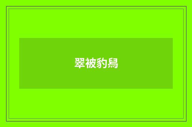 翠被豹舄