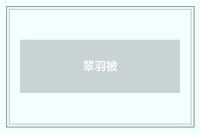 翠羽被