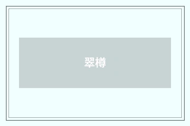 翠樽