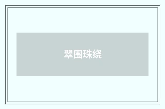 翠围珠绕