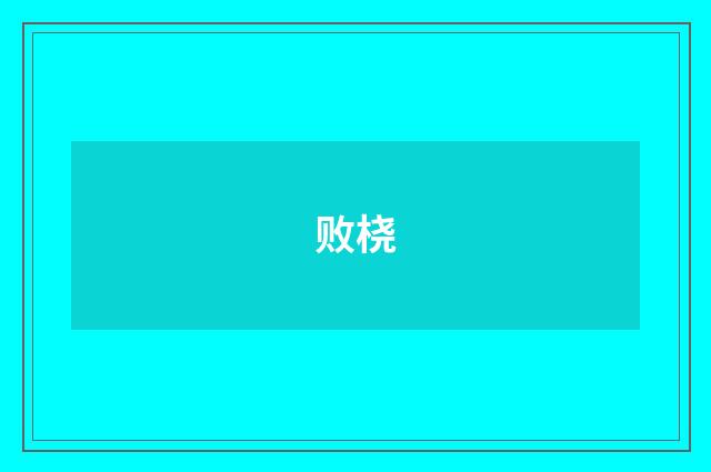 败桡