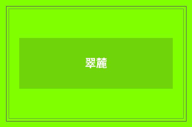 翠麓