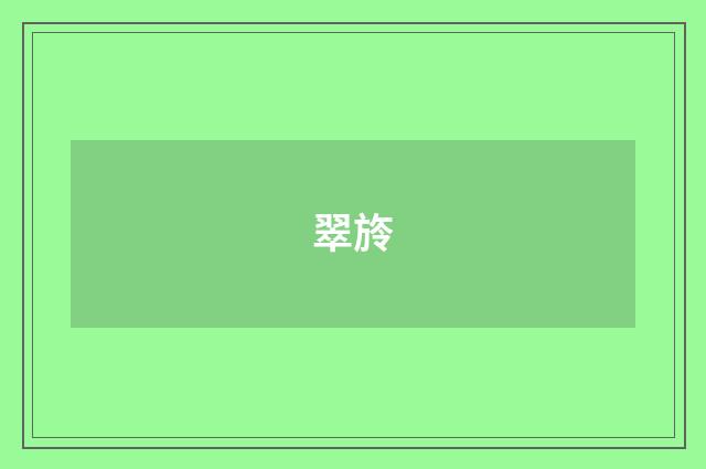 翠旍