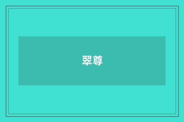 翠尊