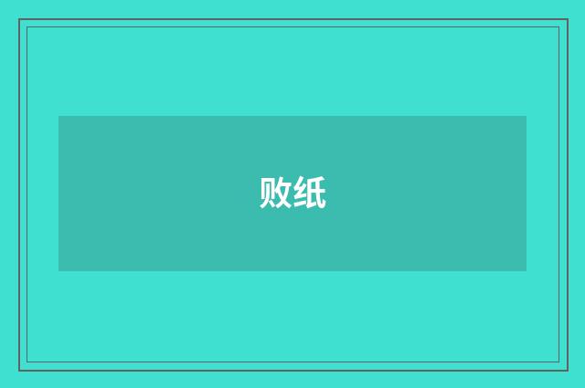 败纸