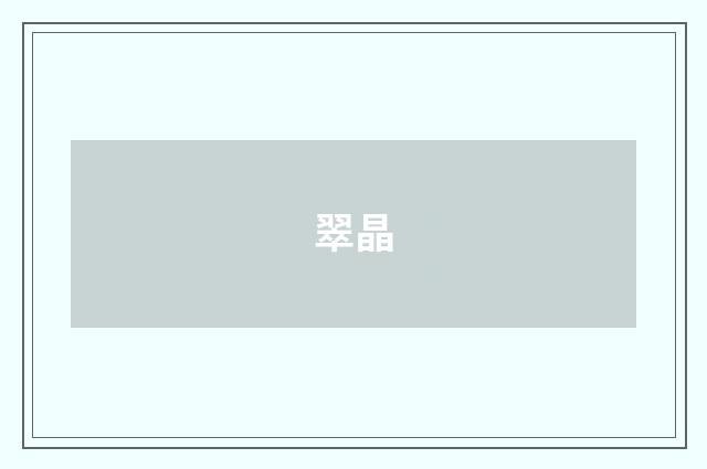 翠晶