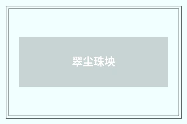 翠尘珠坱