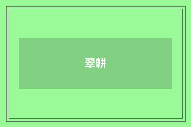 翠軿