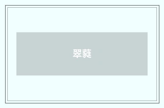 翠蕤
