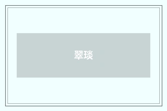 翠琰