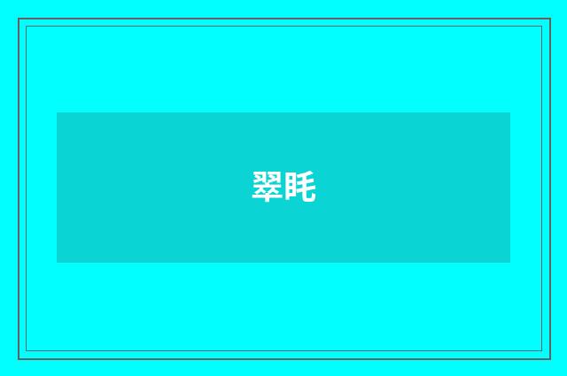 翠眊