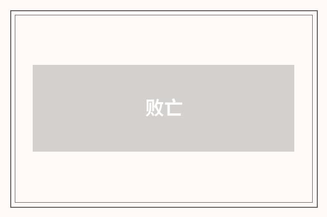败亡