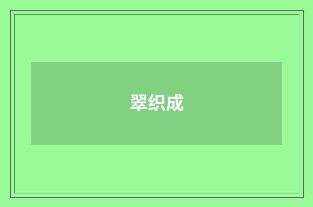 翠织成