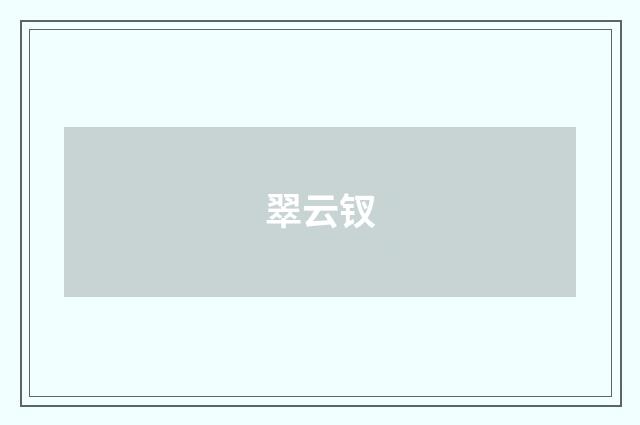 翠云钗