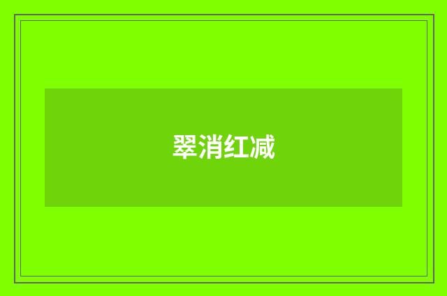 翠消红减