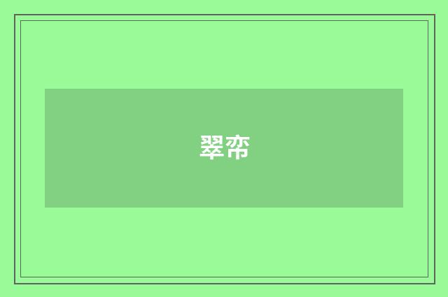翠帟