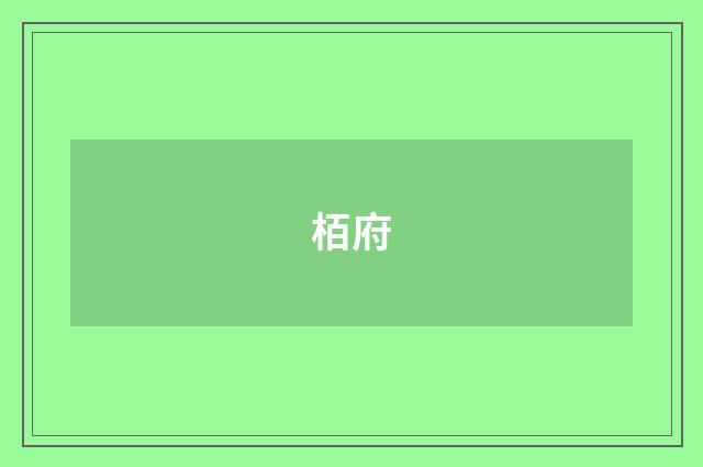 栢府