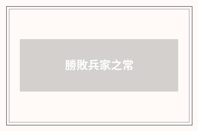 勝敗兵家之常