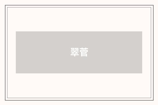 翠菅