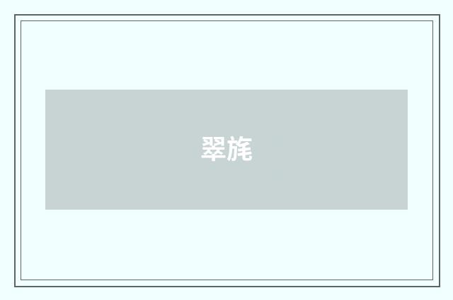 翠旄