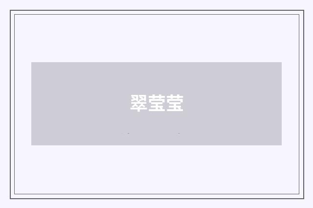 翠莹莹