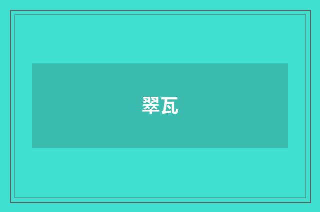 翠瓦