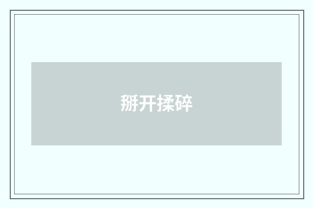 掰开揉碎