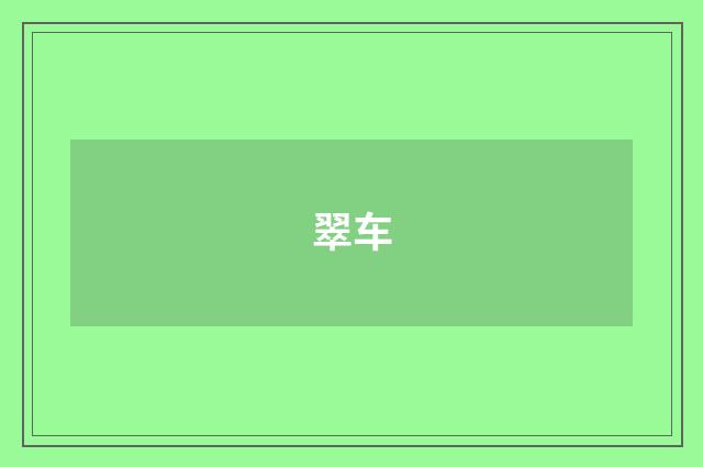翠车