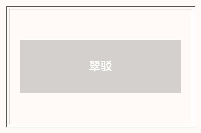 翠驳
