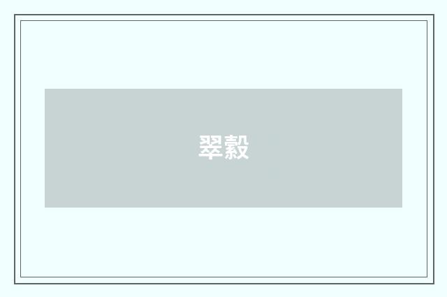 翠縠