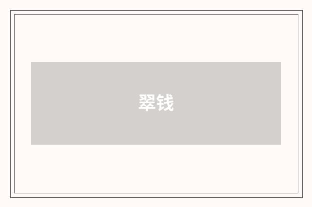 翠钱