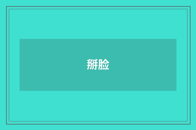 掰脸