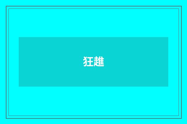 狂趡