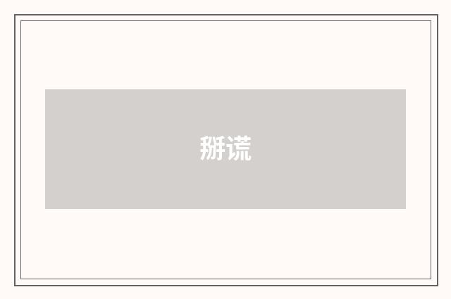 掰谎