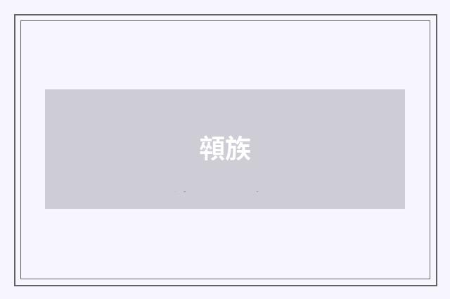 顇族