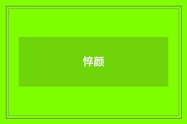 悴颜