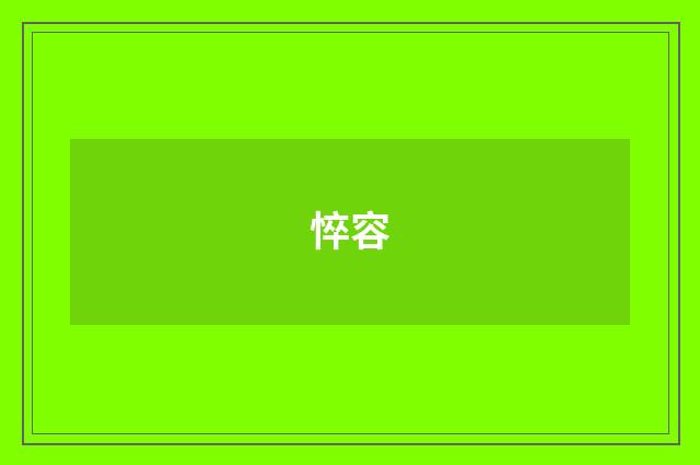 悴容