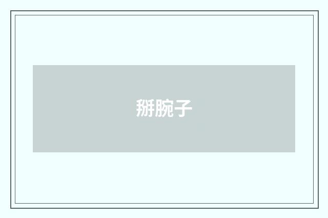 掰腕子