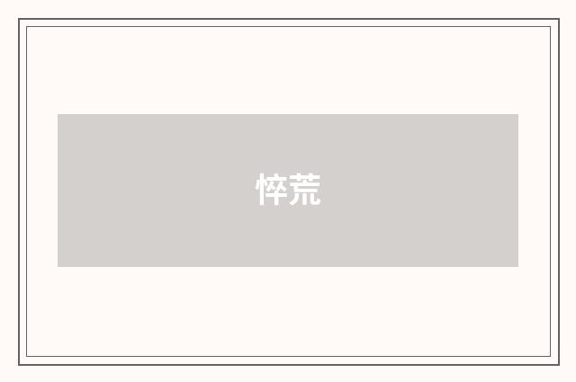 悴荒