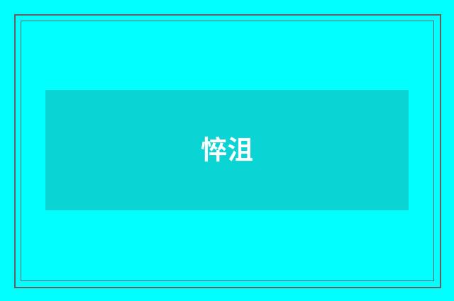 悴沮
