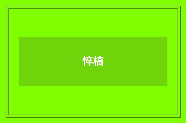 悴槁