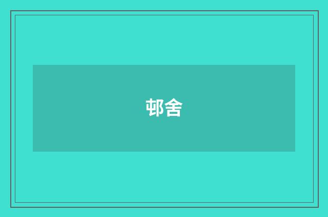 邨舍