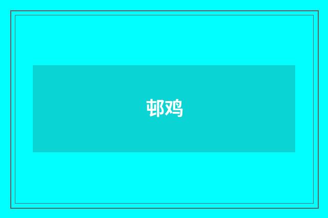 邨鸡