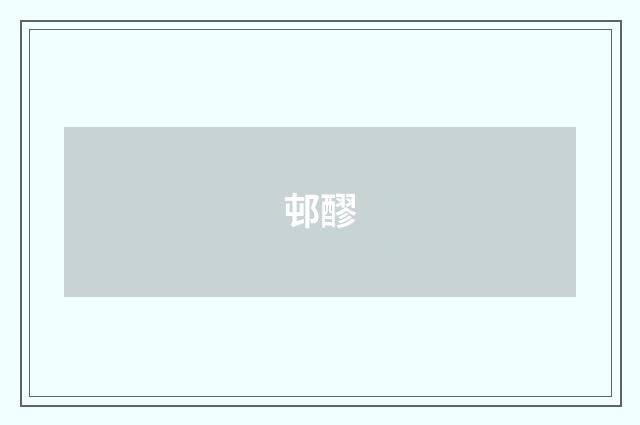 邨醪