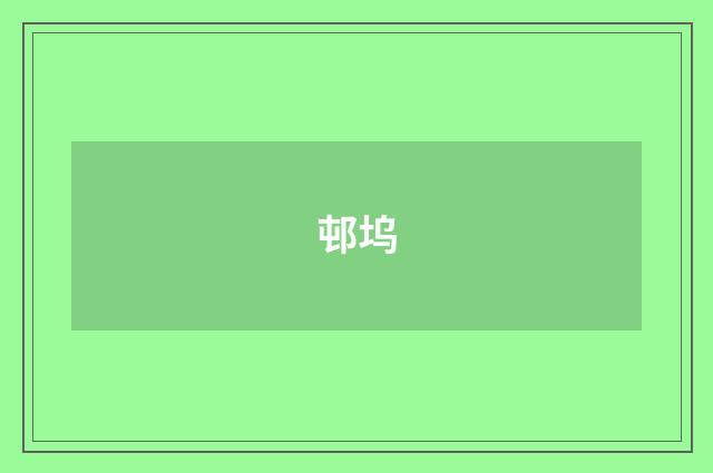 邨坞