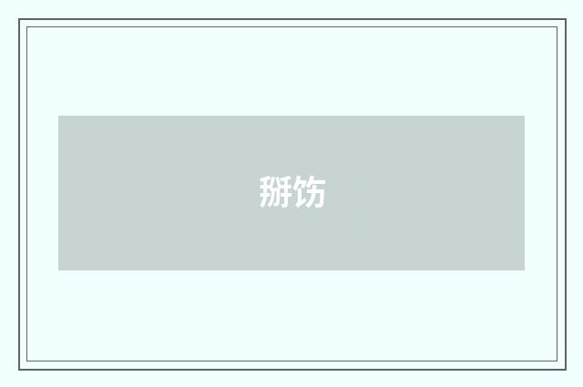 掰饬