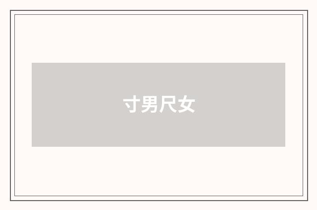 寸男尺女